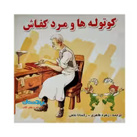 کتاب «کوتوله‌ها و مرد کفاش» نوشته گروه نویسندگان ترجمه زهره طاهری و رکسانا نخعی/ انتشارات شهرآب و انتشارات آینده‌سازان