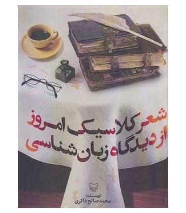 کتاب شعر کلاسیک امروز از دیدگاه زبان شناسی