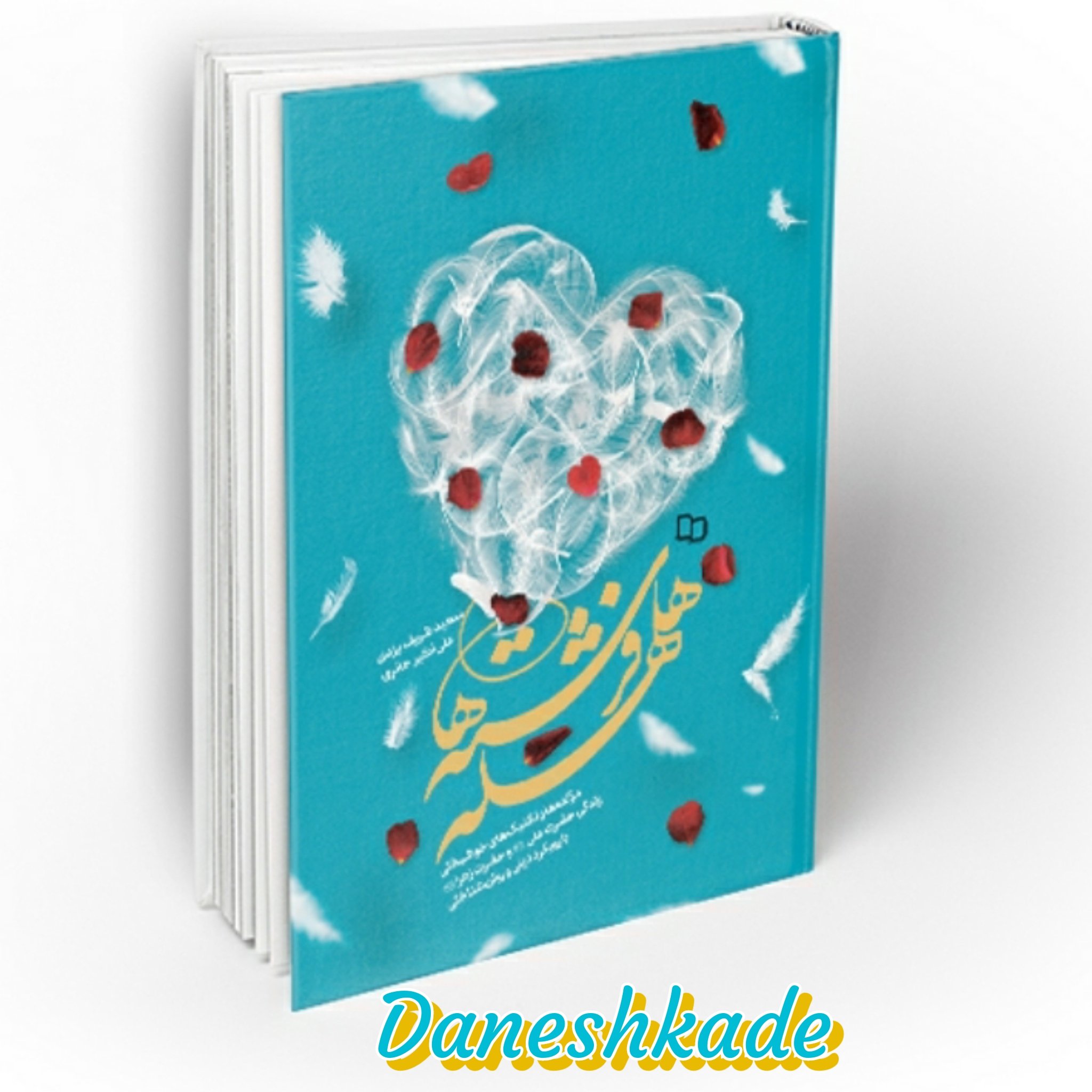 هلهله فرشته ها