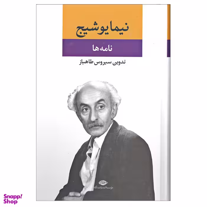 کتاب نامه ها اثر نیما یوشیج  نشر نگاه