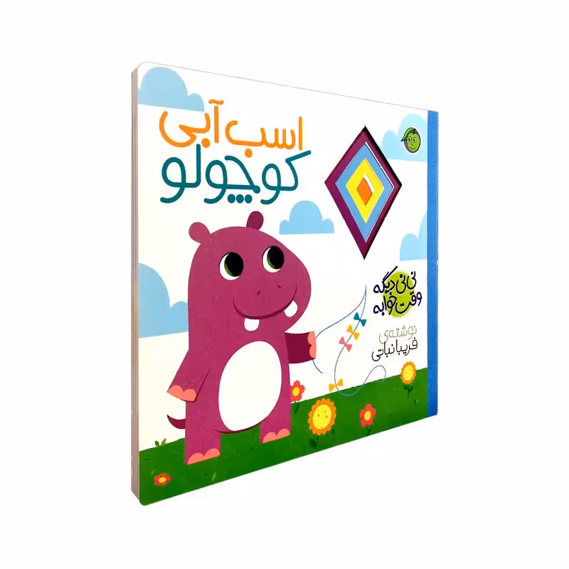 کتاب اسب آبی کوچولو