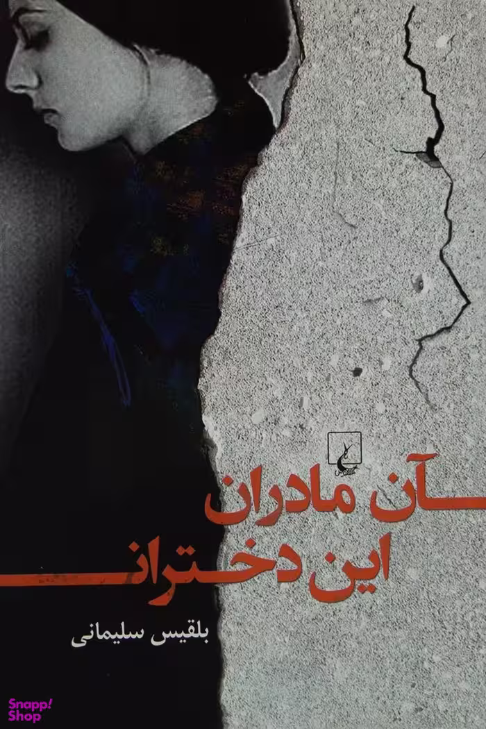 آن مادران این دختران