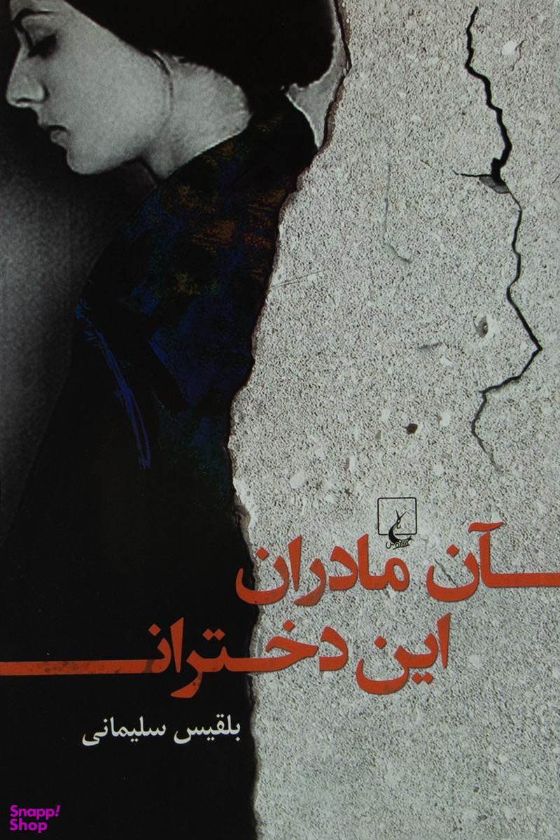 آن مادران این دختران