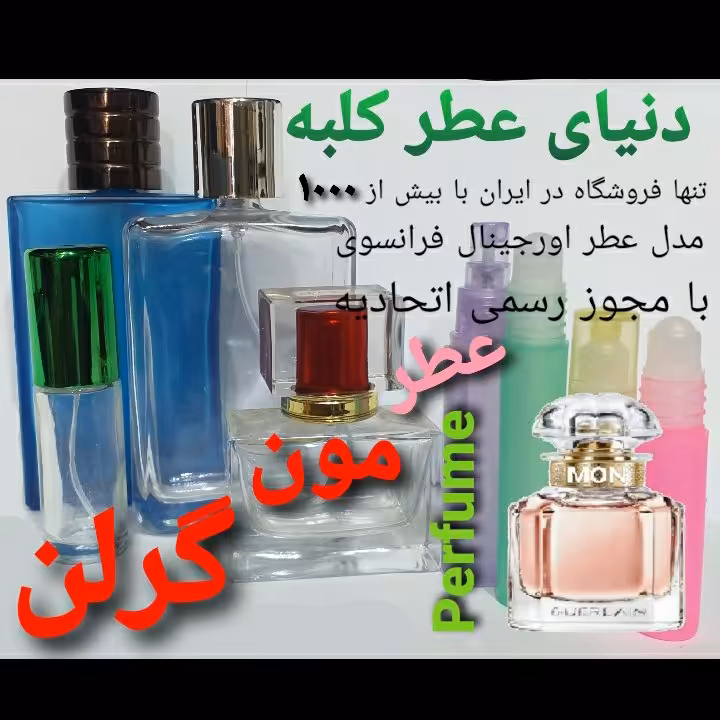 عطر مون گرلن 5 میل