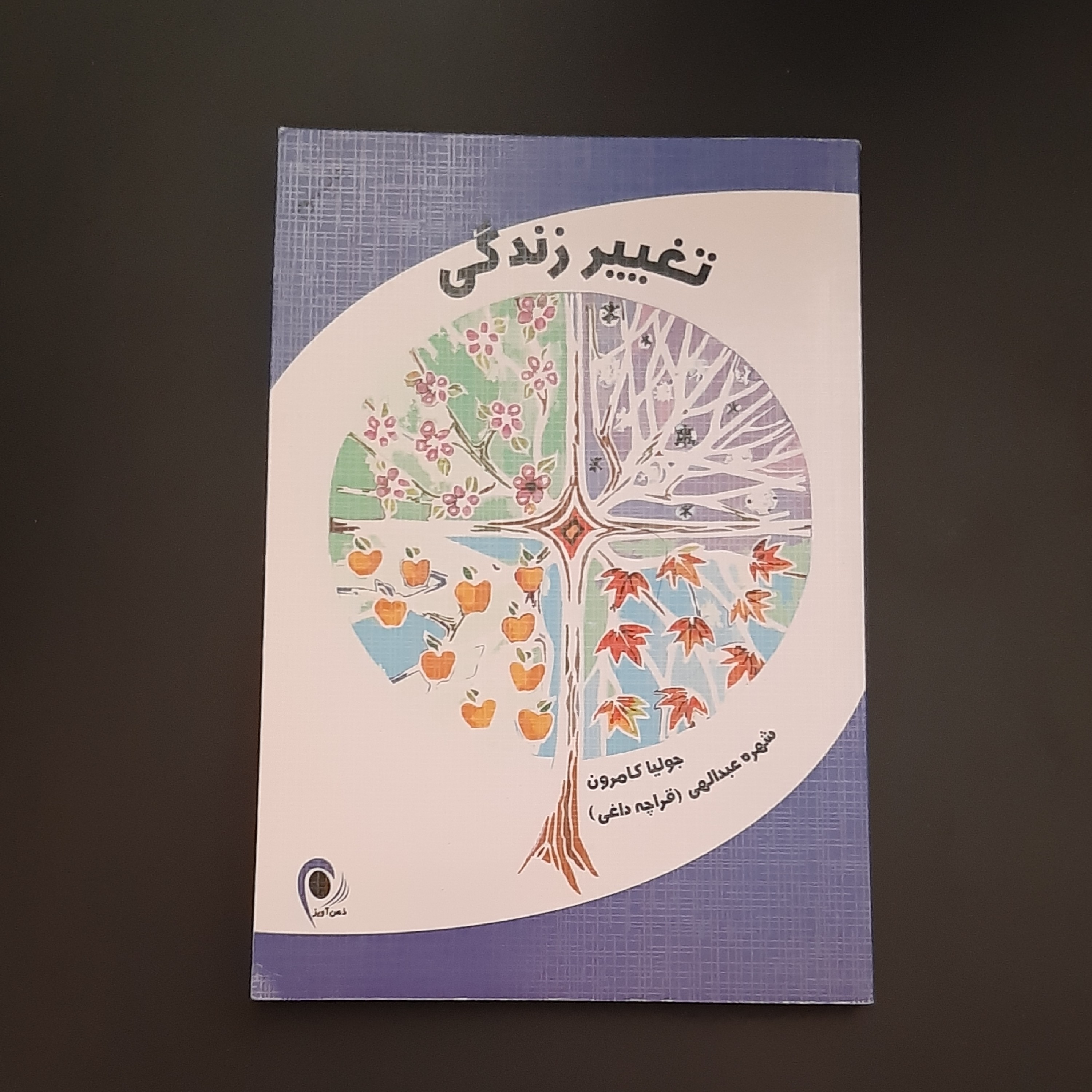 کتاب تغییر زندگی