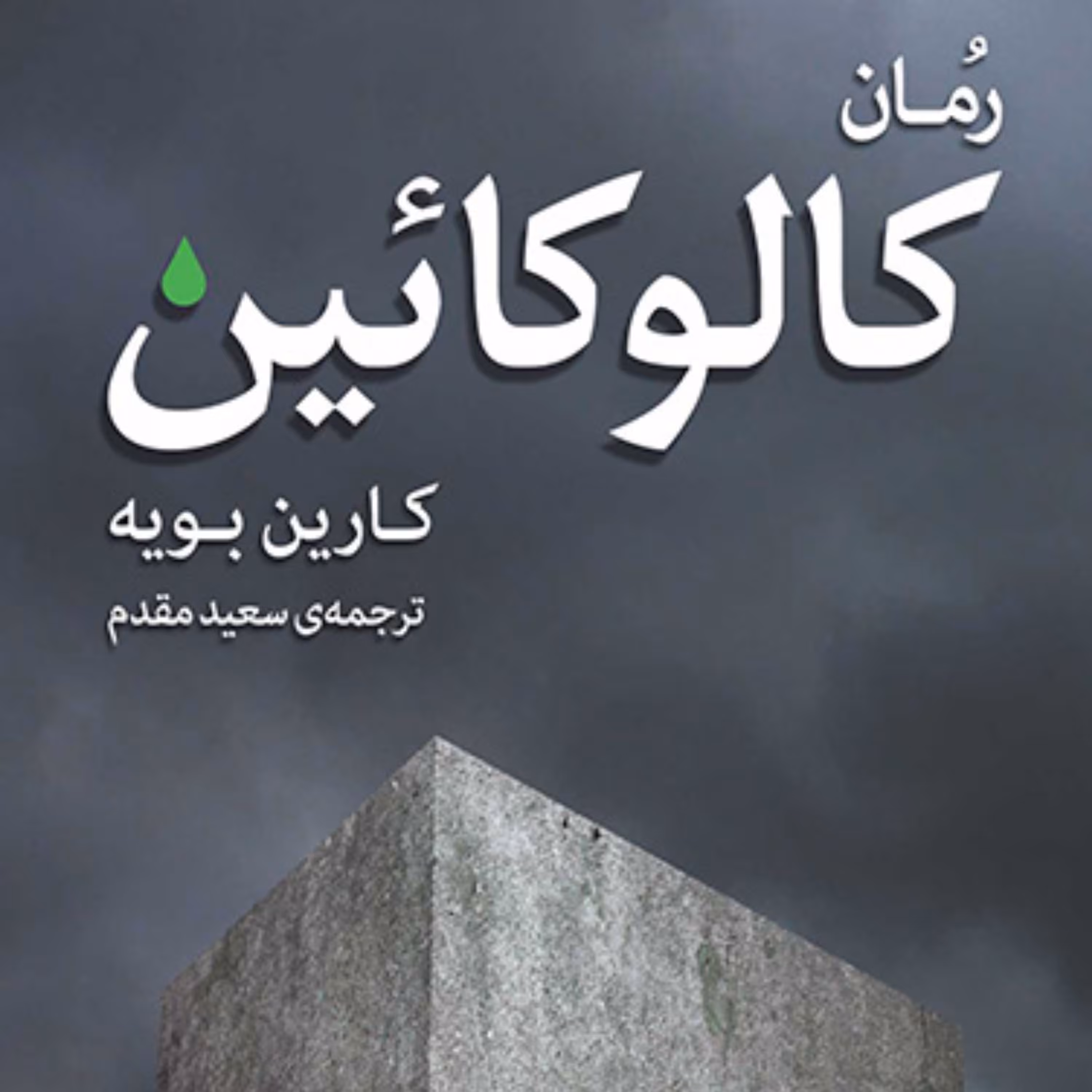 کالوکائین Calucain کارین بویه ترجمه  سعید مقدم رمان خارجی نشر مرکز