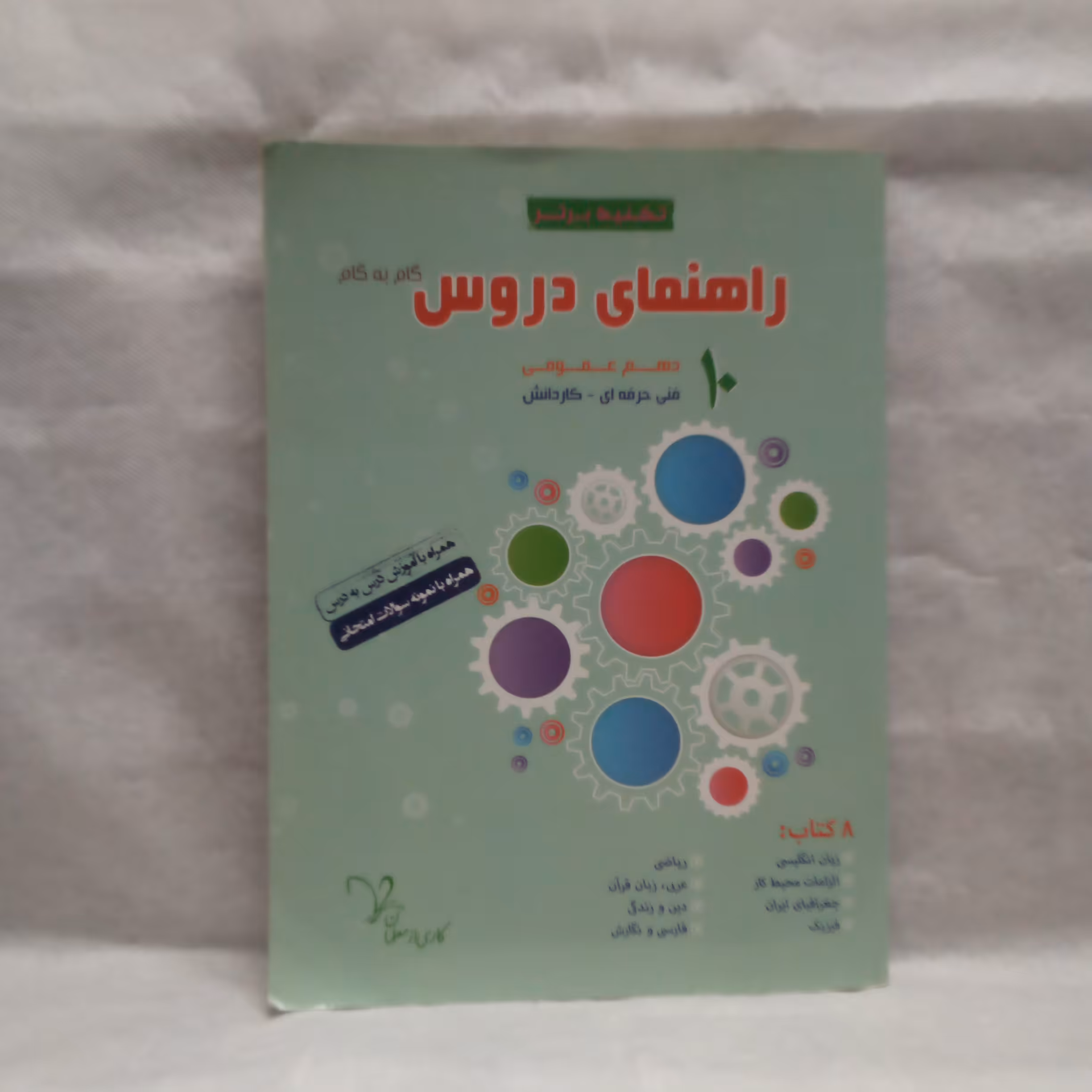 کتاب راهنمای دروس دهم عمومی گام به گام تکنیک برتر رشته فنی حرفه ای کاردانش تالیف بابک کمالی