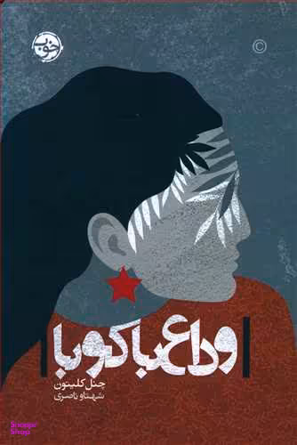 وداع با کوبا