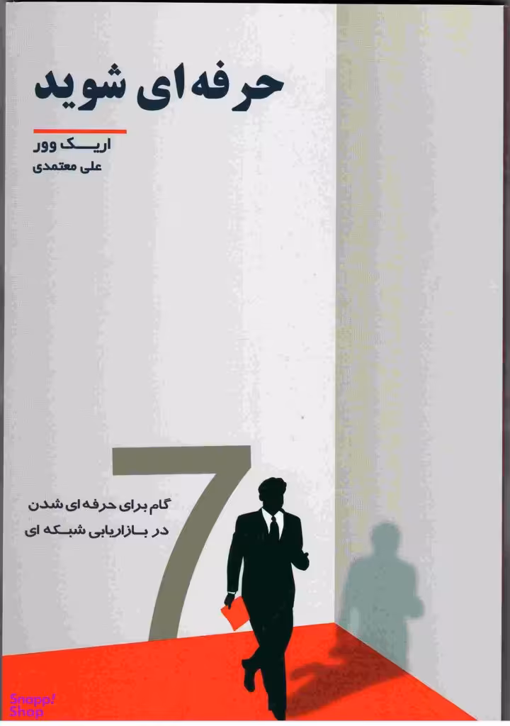 حرفه ای شوید