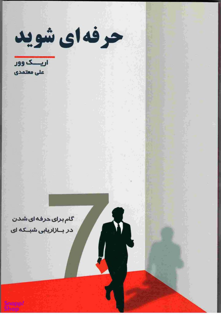 حرفه ای شوید