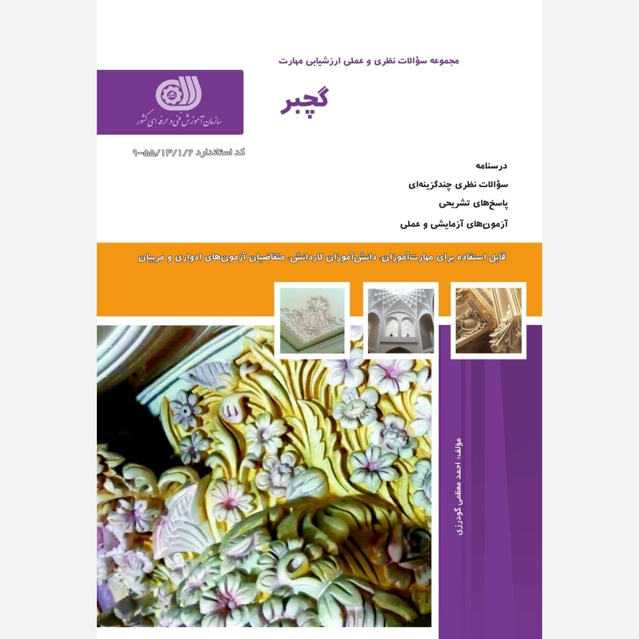 مجموعه سوالات گچبر