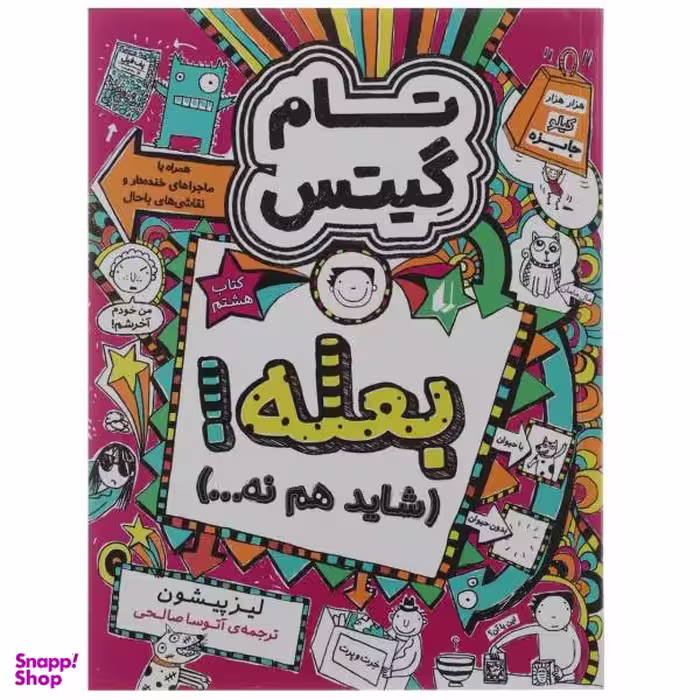 کتاب بعله‌ شاید‌ هم‌ نه اثر لیز پیشون