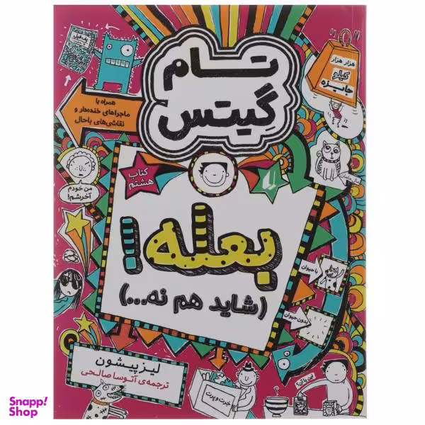 کتاب بعله‌ شاید‌ هم‌ نه اثر لیز پیشون