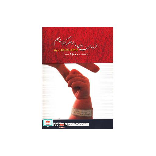 کتاب فرزندانمان را این گونه بنامیم (فرهنگ نام های زیبا)،(با بیش از 11000 نام) اثر فاطمه سهرابی لنجوانی