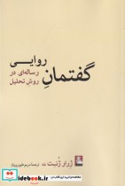 قیمت و خرید کتاب گفتمان روایی رساله ای در روش تحلیل | ایده بوک