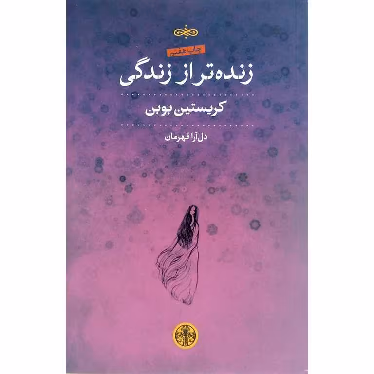 زنده تر از زندگی
