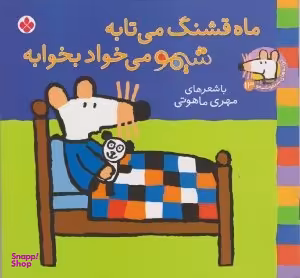 کتاب ترانه های شیمو شیمو 13 (ماه قشنگ می تابه شیمو می خواد بخوابه) اثر لوسی کازینس انتشارات پنجره