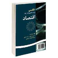 انگلیسی برای دانشجویان رشته اقتصاد نشر سمت (12696)