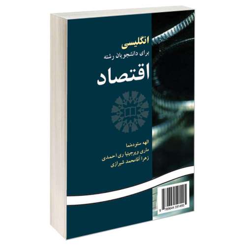 انگلیسی برای دانشجویان رشته اقتصاد نشر سمت (12696)