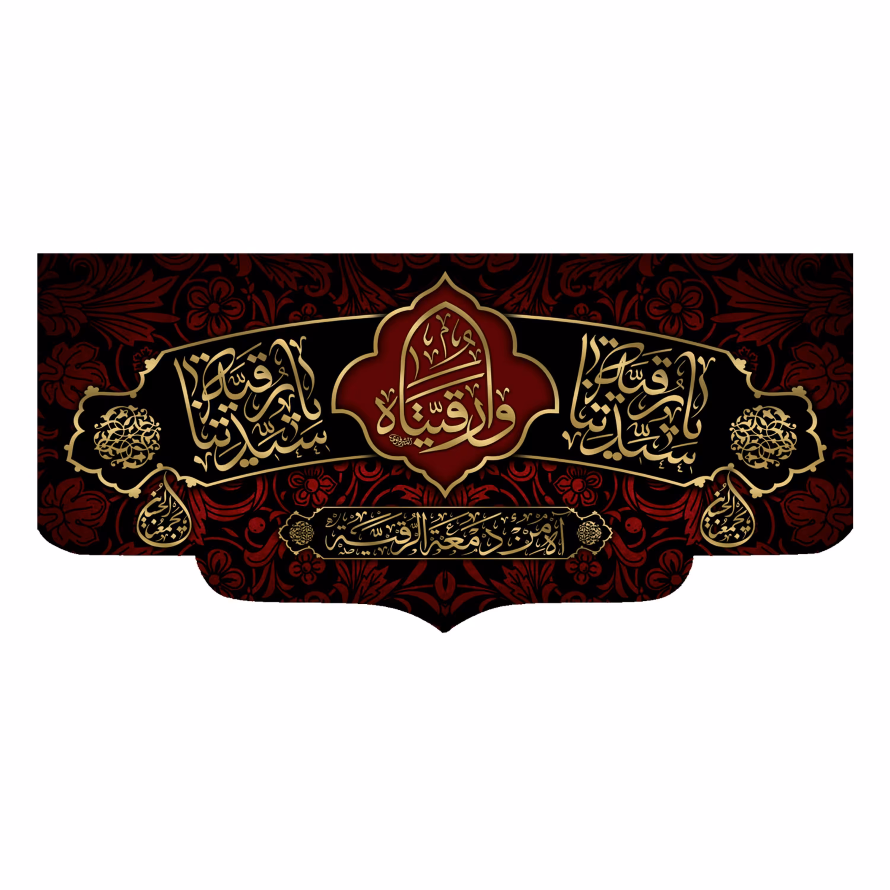 پرچم طرح یا سیدتنا رقیه 140در300 سانتی متری کد 500063