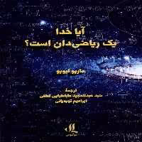 کتاب آیا خدا یک ریاضی دان است لوگوس