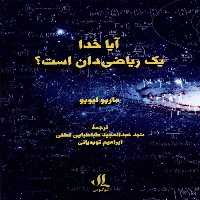 کتاب آیا خدا یک ریاضی دان است لوگوس