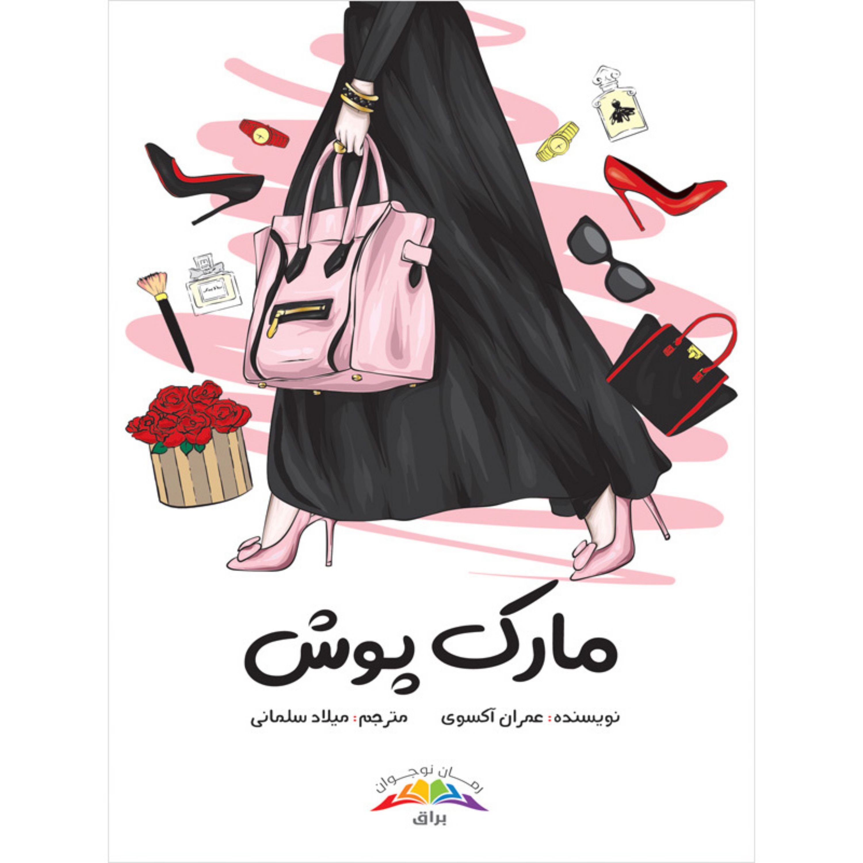 کتاب رمان مارک پوش - برای نوجوانان- ترجمه شده از رمان ترکیهای