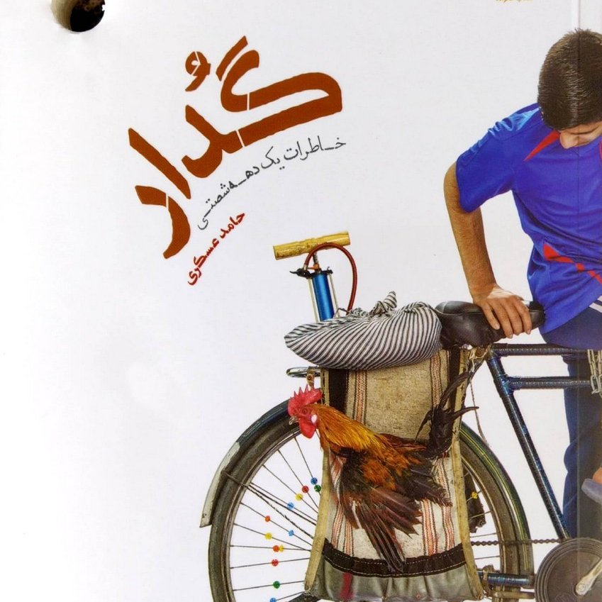 کتاب گدار