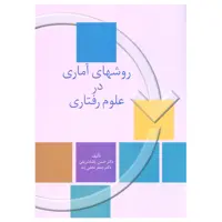 کتاب روشهای آماری در علوم رفتاری اثر دکتر حسن پاشا شریفی انتشارات سخن