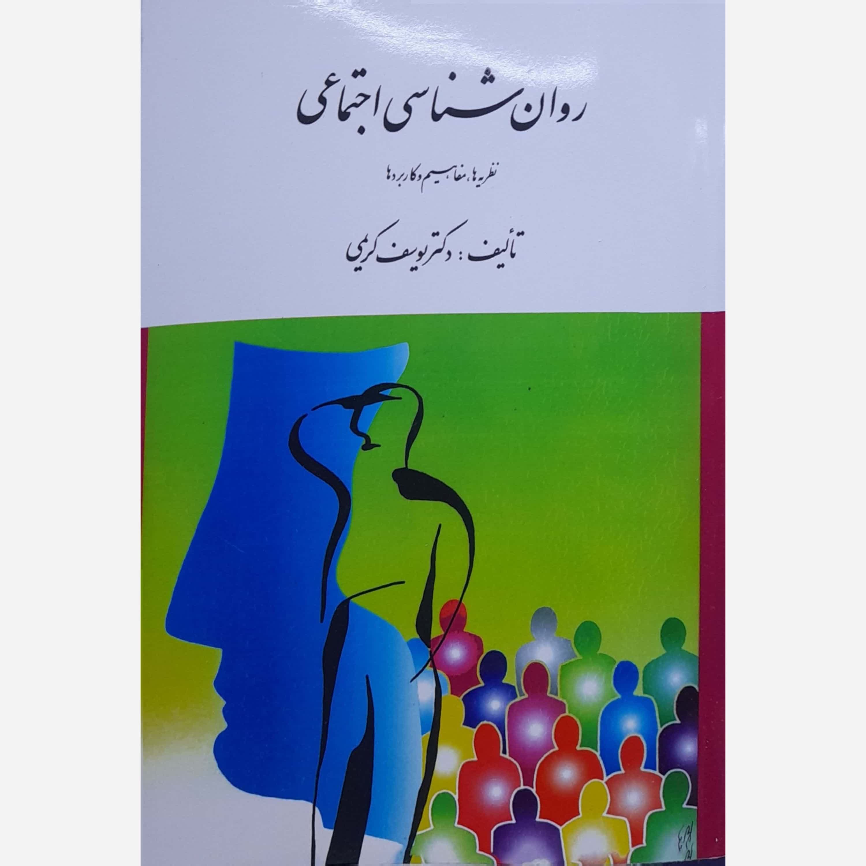 کتاب روان شناسی اجتماعی یوسف کریمی