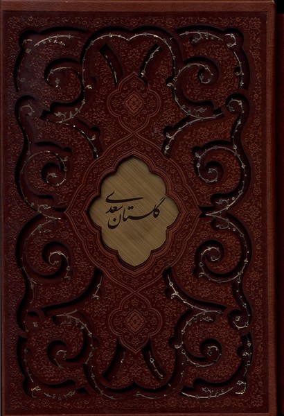 مجموعه حافظ بوستان گلستان