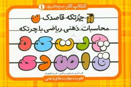 کتاب چرتکه قاصدک 1 محاسبات ذهنی ریاضی با چرتکه