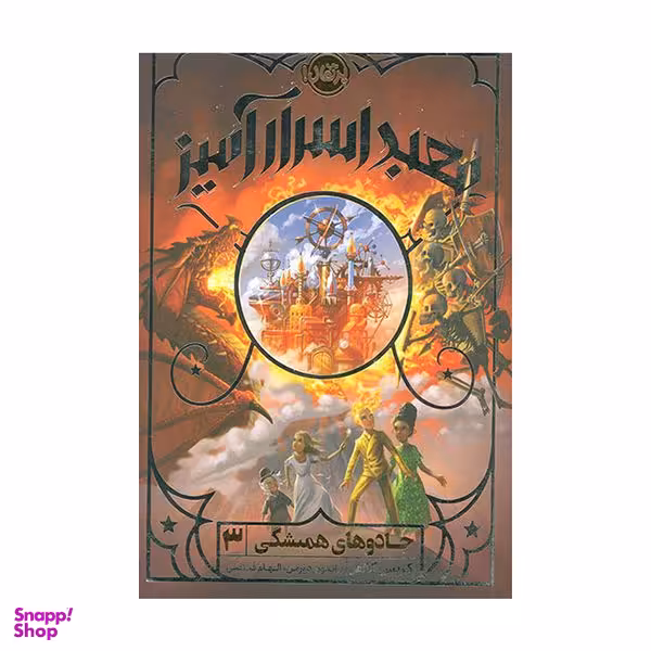 کتاب جادوی همیشگی 3: معبد اسرار آمیز اثر کریس کالفر  انتشارات  پرتقال
