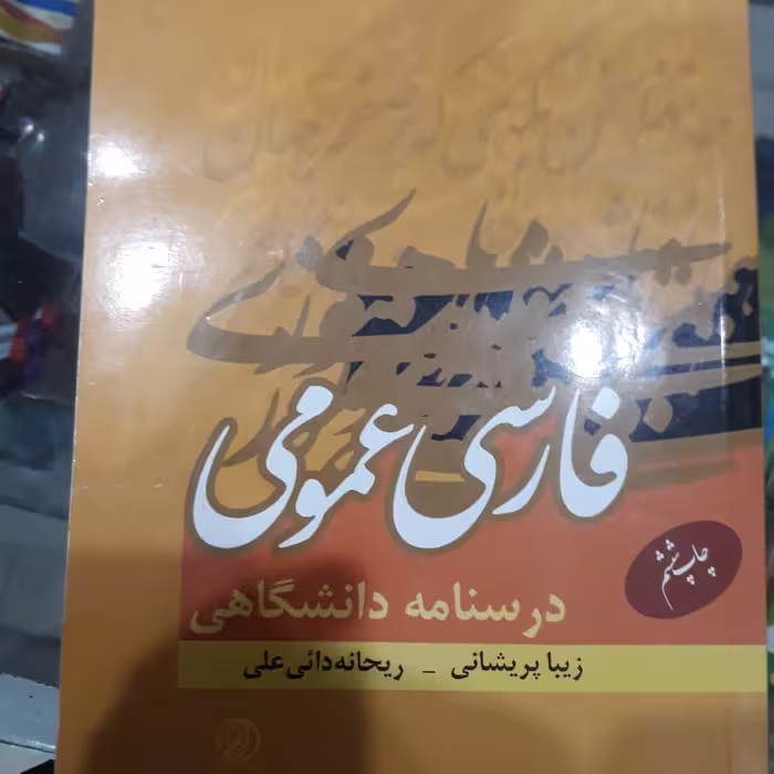 کتاب فارسی عمومی درسنا مه دانشگاهی