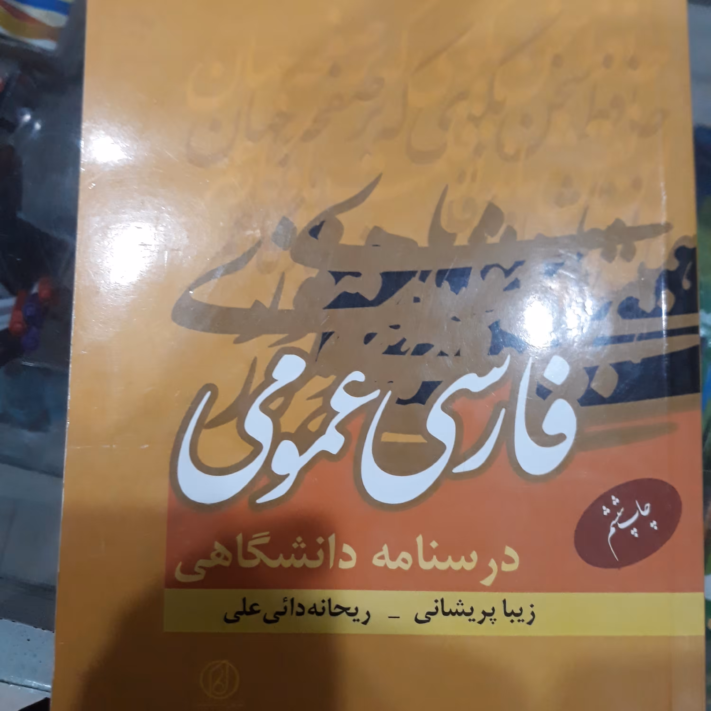 کتاب فارسی عمومی درسنا مه دانشگاهی