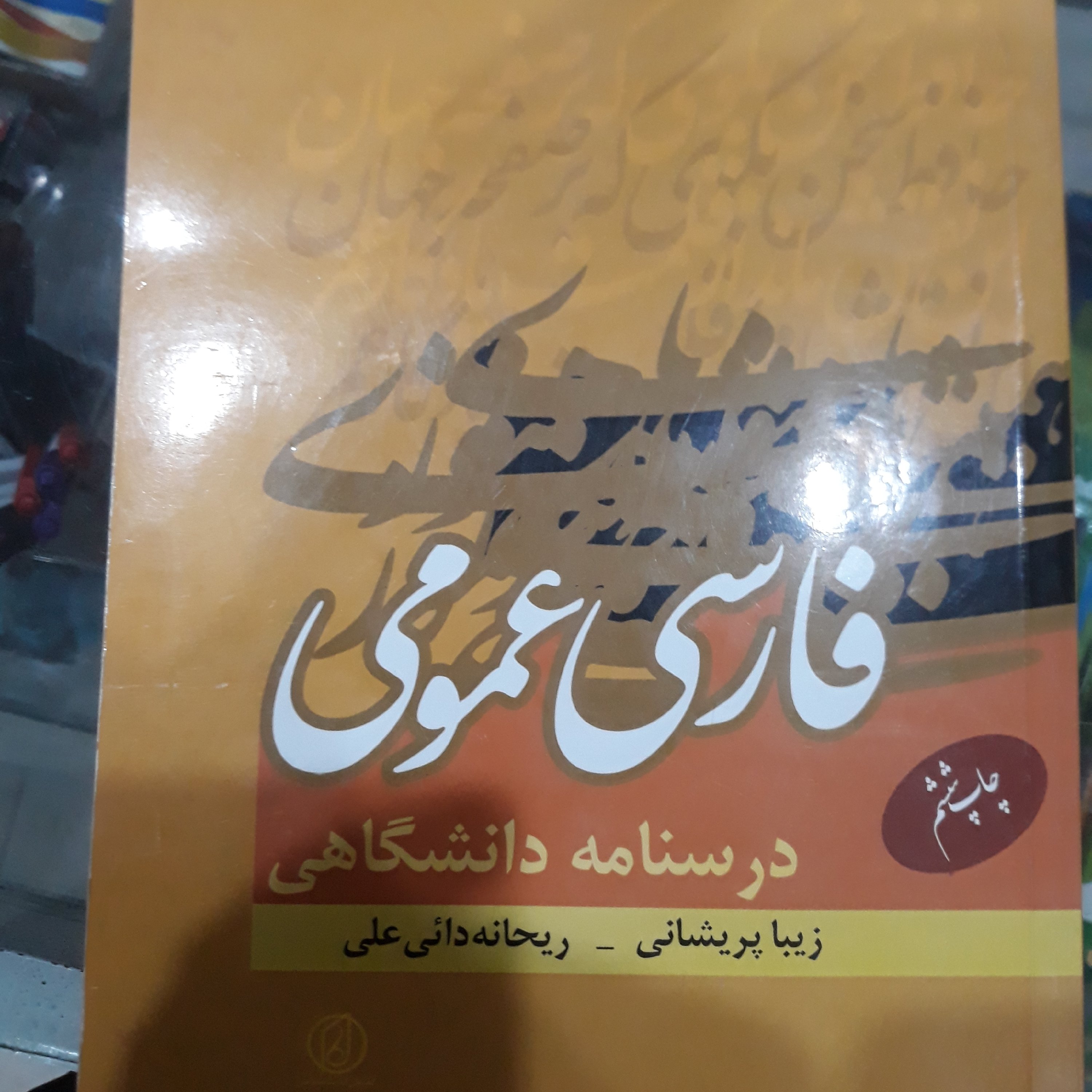 کتاب فارسی عمومی درسنا مه دانشگاهی