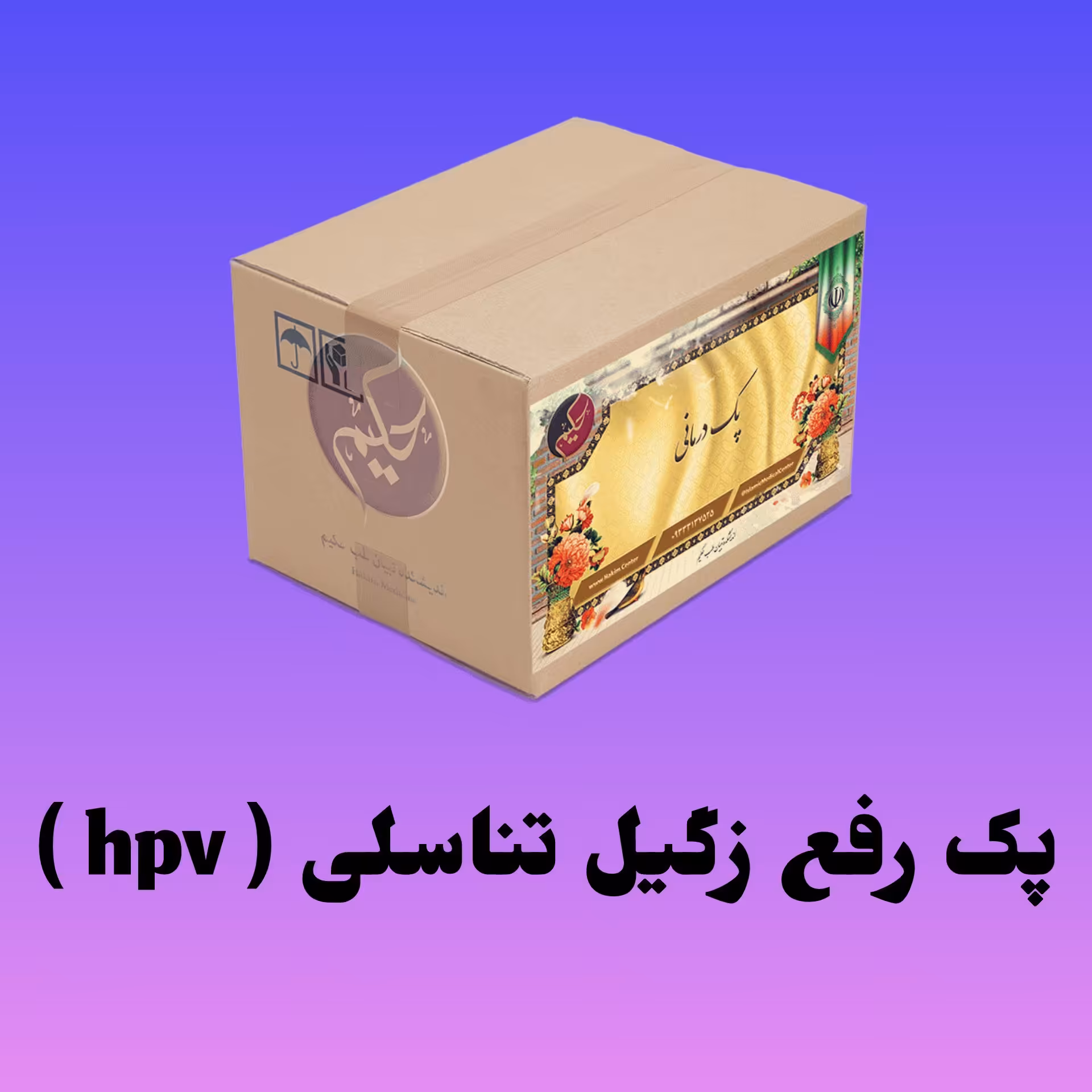 پک مداوا زگیل و تبخال تناسلی اچ پی وی 