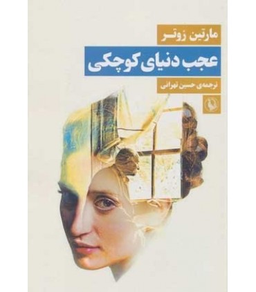 کتاب عجب دنیای کوچکی اثر مارتین زوتر ترجمه حسین تهرانی