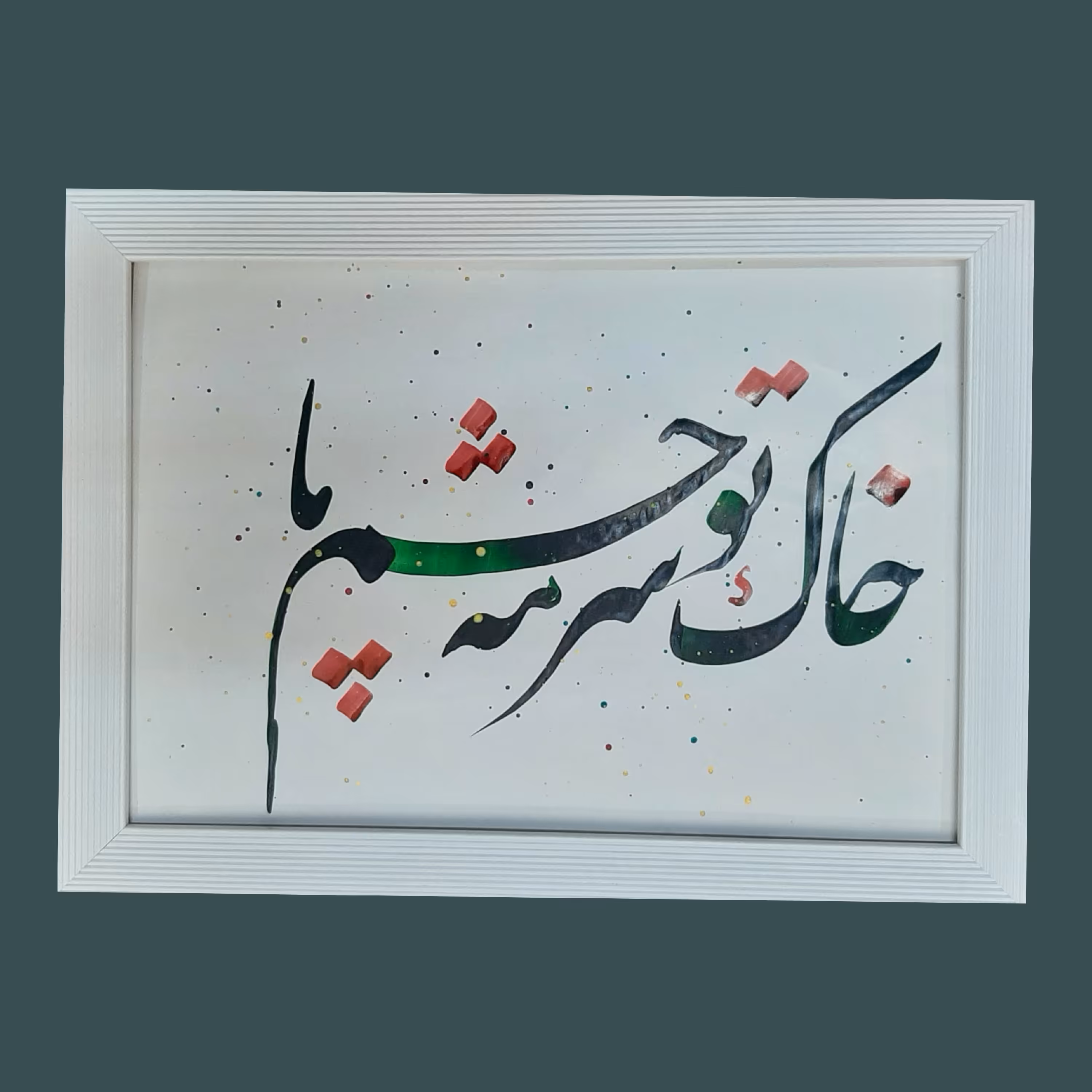 تابلو خوشنویسی خاک تو سرمه چشم ما