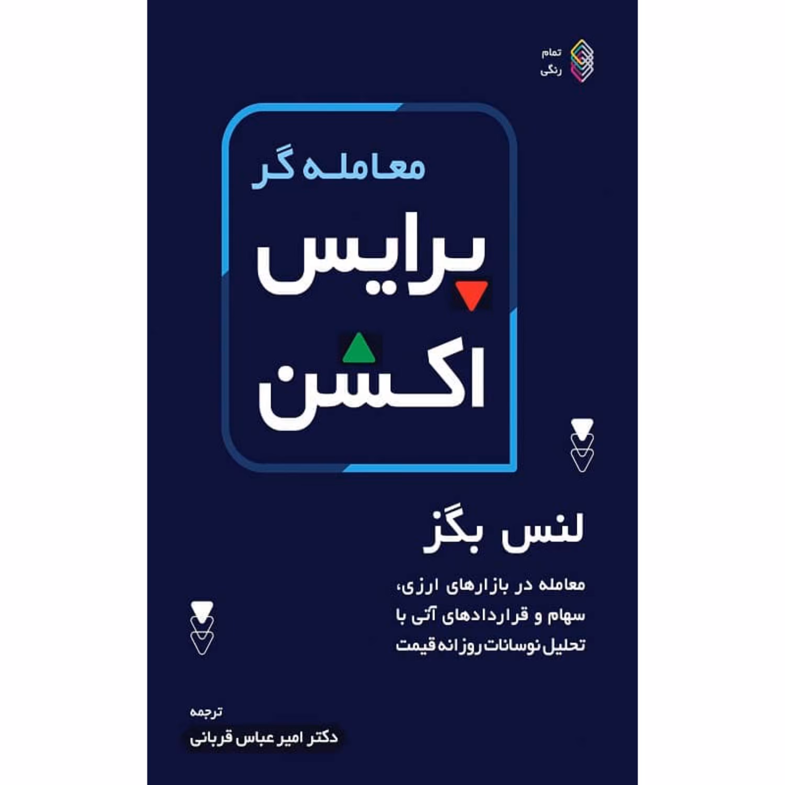 کتاب معامله گر پرایس اکشن با ارسال رایگان