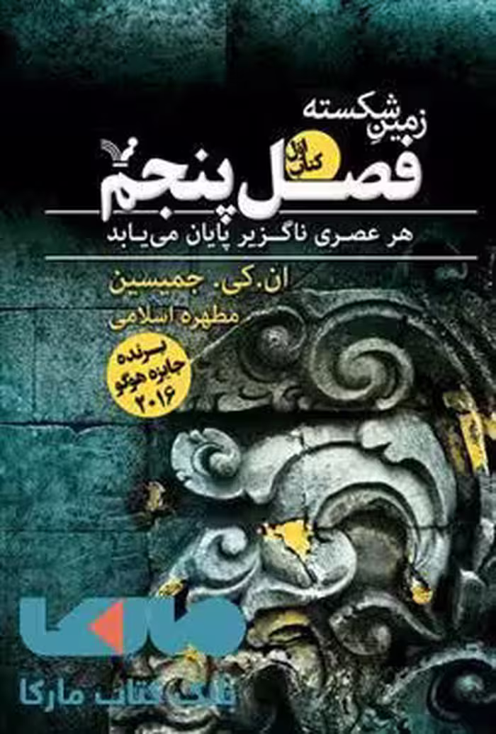 زمین شکسته فصل پنجم نشر کتابسرای تندیس