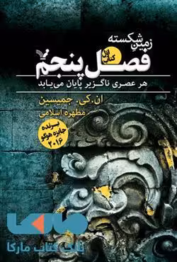 زمین شکسته فصل پنجم نشر کتابسرای تندیس