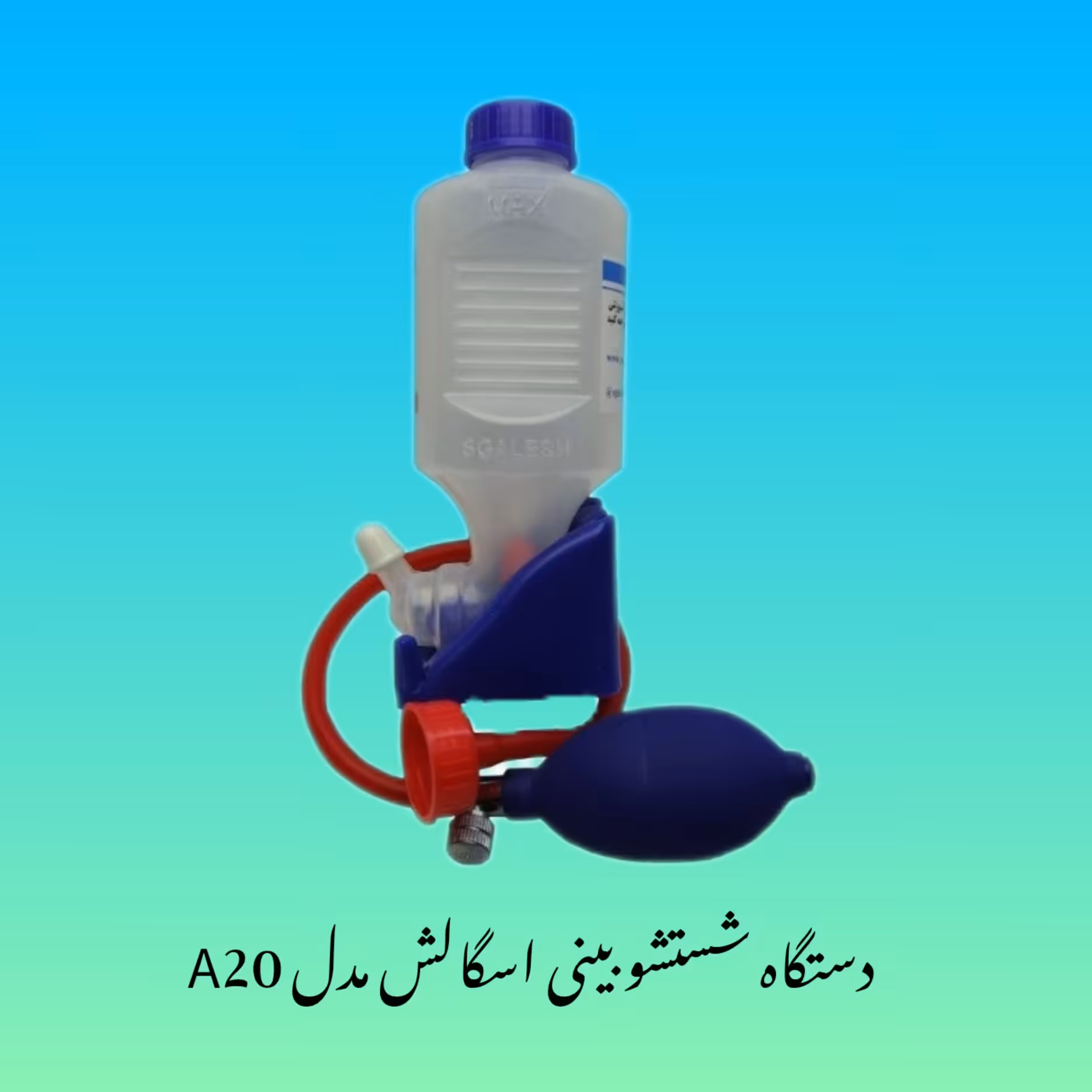 دستگاه شستشو بینی اسگالش مدل A20