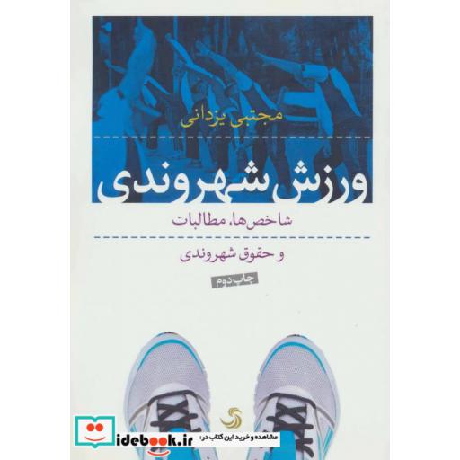 کتاب ورزش شهروندی