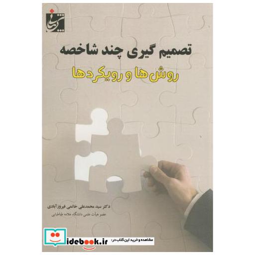 کتاب تصمیم گیری چند شاخصه روش ها و رویکردها اثر محمدعلی خاتمی فیروز آبادی