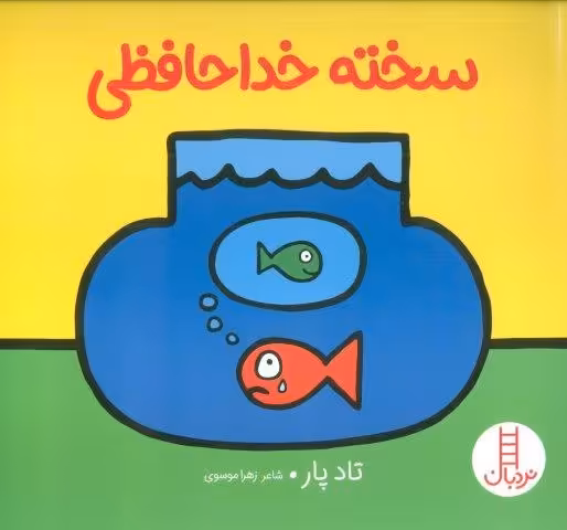 سخته خداحافظی (گلاسه)