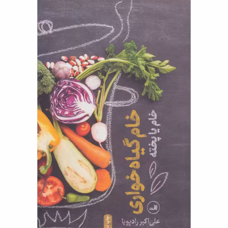 کتاب خام گیاه خواری اثر علی اکبر رادپویا نشر ثالث
