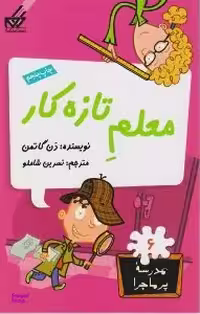 کتاب مدرسه پر ماجرا 6: معلم تازه‌ کار اثر دن گاتمن انتشارات گام