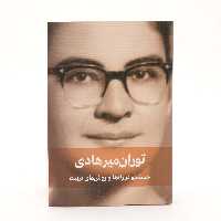 کتاب جستجو در راه ها و روش های تربیت  ( توران میرهادی ) انتشارات دیدآور