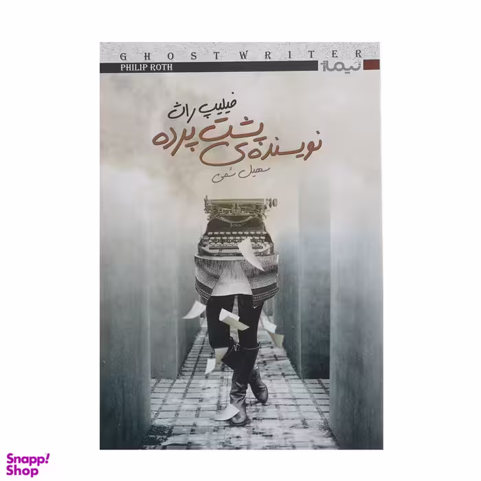 نویسنده پشت پرده